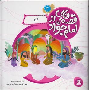 قصه هایی از امام جواد (2)(آرزو)