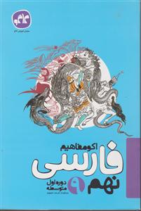 گسترش فارسی نهم 