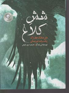 شش کلاغ 