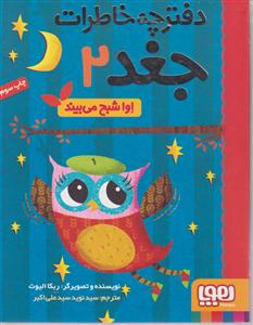 دفترچه خاطرات جغد (2)(اوا شبح می بیند)