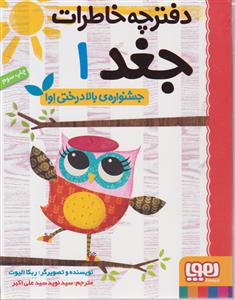 دفترچه خاطرات جغد(1)(جشنواره ی بالا درختی اوا)