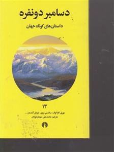 داستان های کوتاه جهان (13)(دسامبر دو نفره)