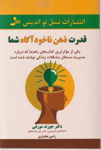 قدرت ذهن ناخودآگاه شما 