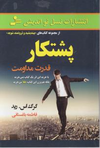 پشتکار 