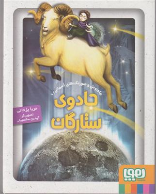 هوپا جادوی ستارگان