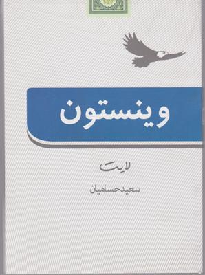 وینستون لایت 