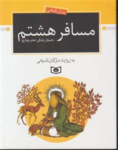 رمان نوجوان (171)(مسافر هشتم)