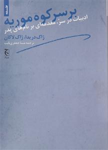 بر سر کوه موریه 