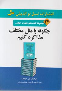 چگونه با ملل مختلف مذاکره کنیم 