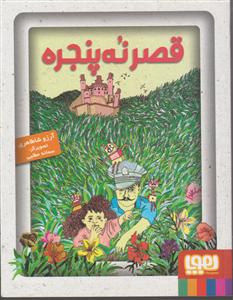 هوپا قصر نه پنجره