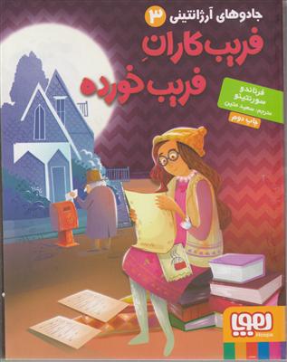 هوپا فریب کاران فریب خورده