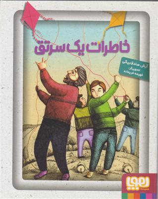 هوپا خاطرات یک سرتق