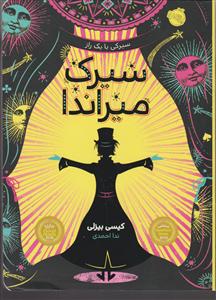 سیرک میراندا 