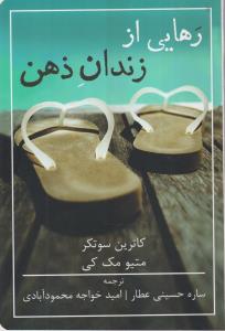 رهایی از زندان ذهن 