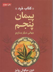 کتاب خرد (پیمان پنجم)