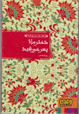 هوپا دختر ماه پسر خورشید