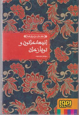 هوپا انیسه خاتون و توپازخان