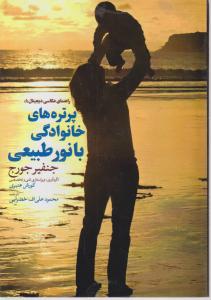 پرتره های حانوادگی با نور طبیعی 