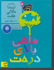 ماهی بالای درخت 