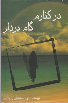 در کنارم گام بردار 