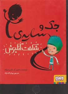 هوپا جک و سایه شگفت انگیزش