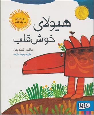 هیولای خوش قلب 