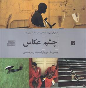 چشم عکاس (بررسی طراحی و ترکیب بندی در عکاسی)