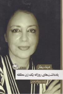یادداشت های روزانه یک زن مطلقه 