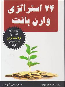 24 استراتژی وارن بافت