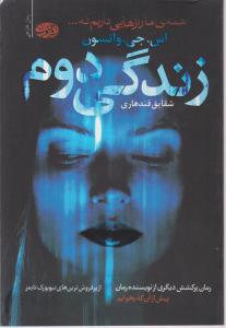 زندگی دوم 