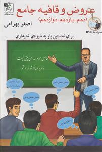تخته سیاه عروض و قافیه جامع + DVD