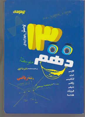 شاکری 1300 تست دهم (ریاضی)