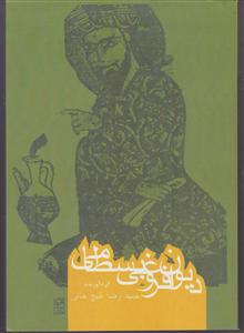 دیوان فروغی بسطامی 