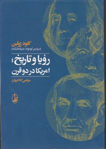 رویا و تاریخ (امریکا در دو قرن)