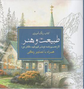 رنگ آمیزی بزرگسالان طبیعت و هنر 