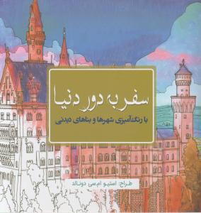 رنگ آمیزی بزرگسالان سفر به دور دنیا 