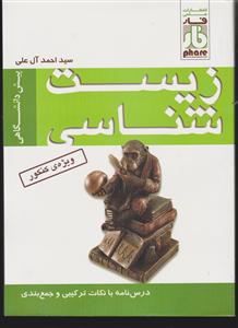 فار زیست شناسی پیش