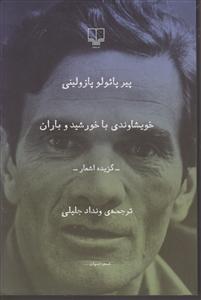 خویشاوندی با خورشید و باران 