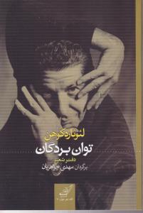 توان بردگان 