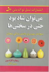 می توان شاد بود حتی در سختی ها 