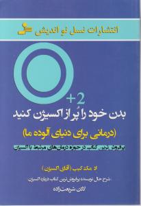 بدن خود را پر از اکسیژن کنید 