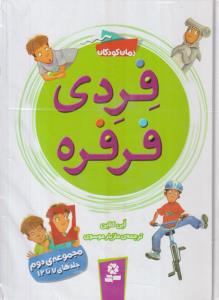 فردی فرفره (مجموعه 2)(7تا12)