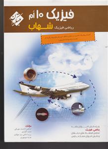 مبتکران فیزیک دهم (شهاب) 1