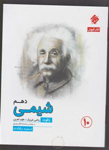 مبتکران شیمی دهم  1