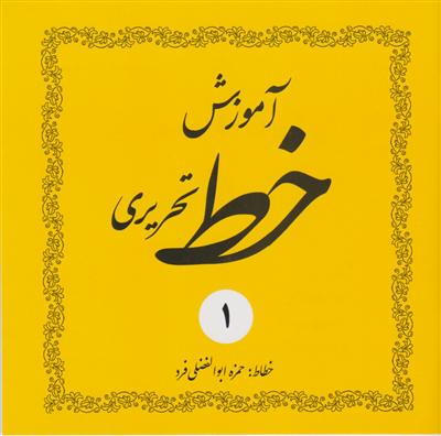 آموزش خط تحریری (4جلدی)