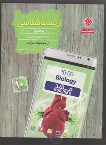 مبتکران زیست شناسی دهم  1