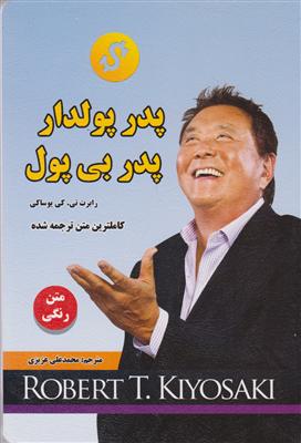 پدر پولدار پدر بی‌پول 
