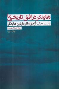 هایدگر در افق تاریخی ما 