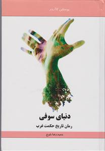 دنیای سوفی 