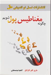 چگونه مغناطیس پول شویم 